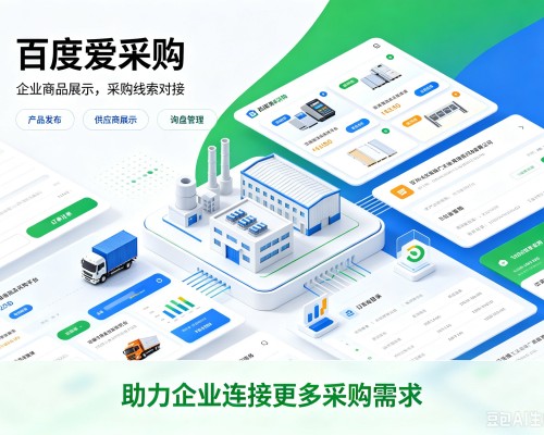 宜昌百度爱采购